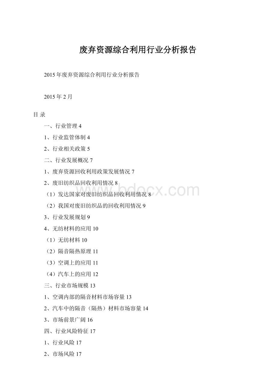 废弃资源综合利用行业分析报告Word文件下载.docx_第1页