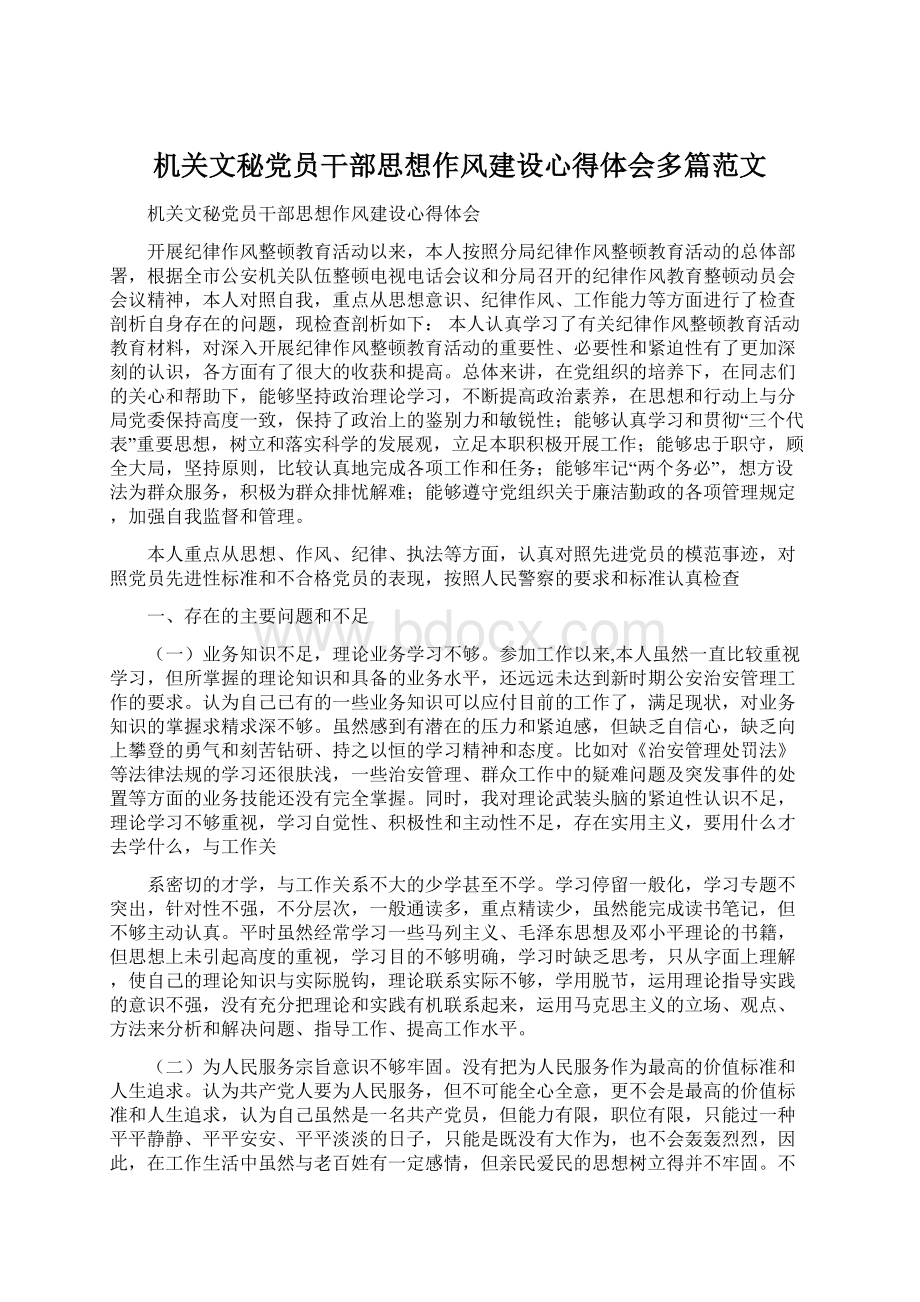 机关文秘党员干部思想作风建设心得体会多篇范文Word文件下载.docx