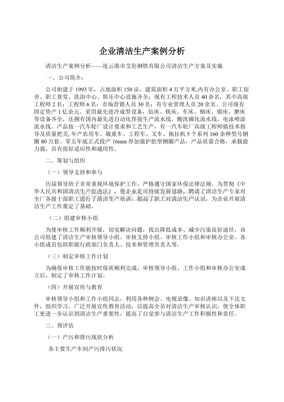 企业清洁生产案例分析.docx