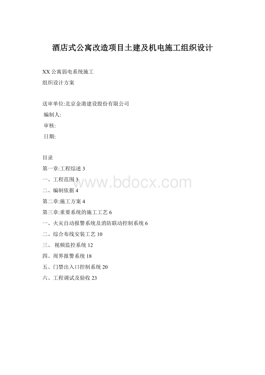 酒店式公寓改造项目土建及机电施工组织设计Word格式.docx