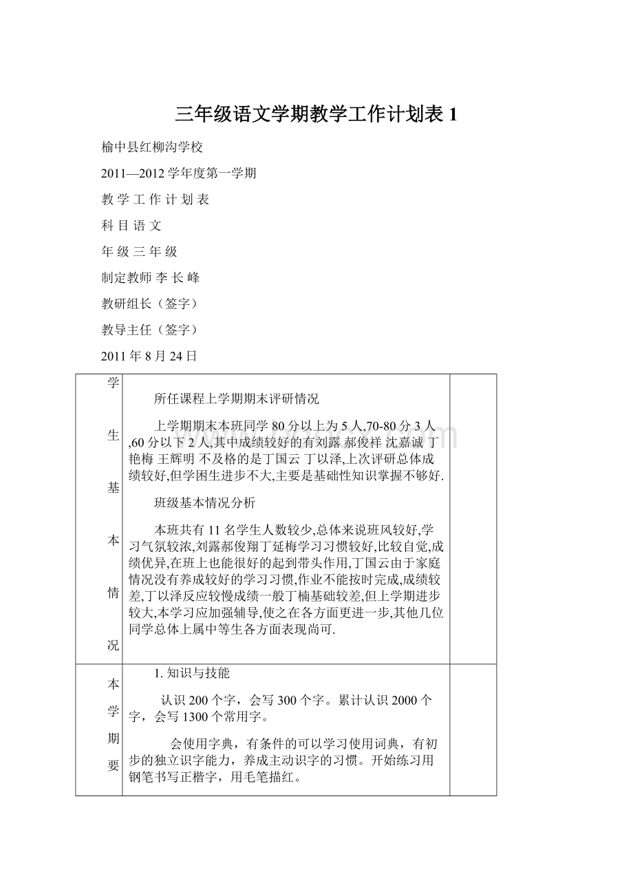 三年级语文学期教学工作计划表1.docx_第1页