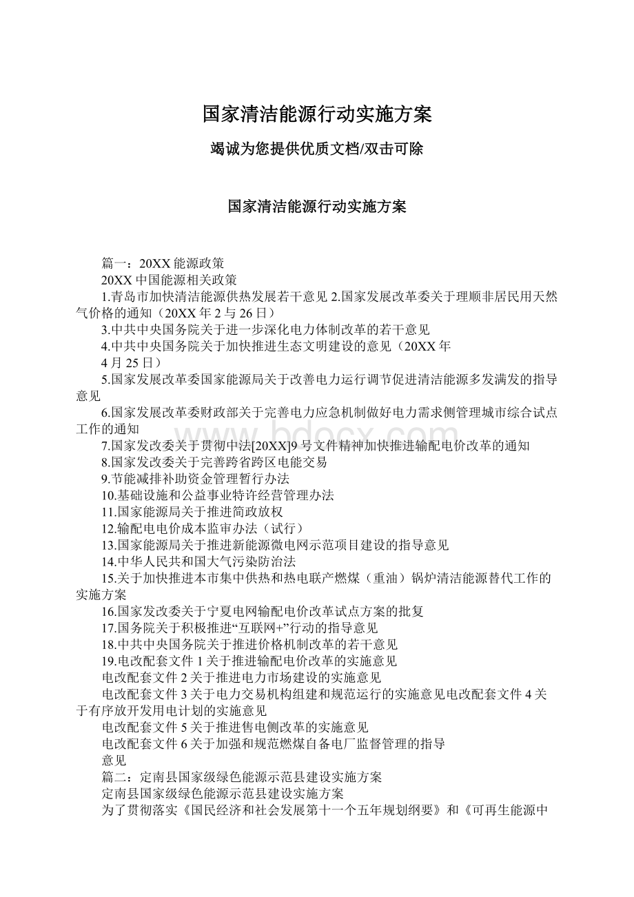 国家清洁能源行动实施方案.docx_第1页