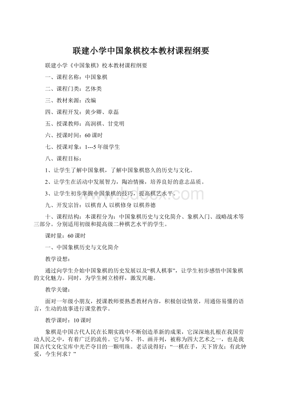 联建小学中国象棋校本教材课程纲要Word格式.docx