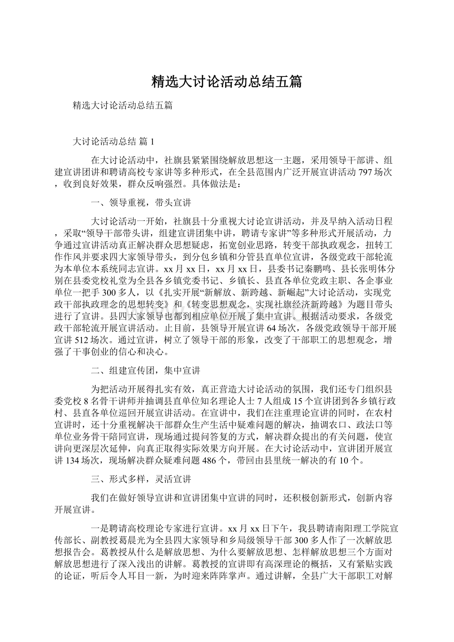 精选大讨论活动总结五篇.docx