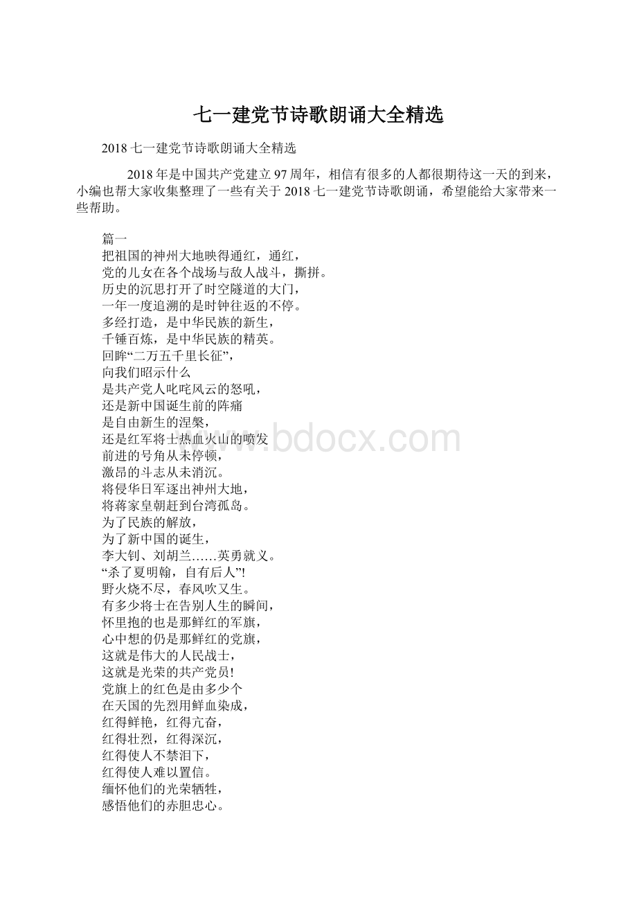 七一建党节诗歌朗诵大全精选Word格式文档下载.docx