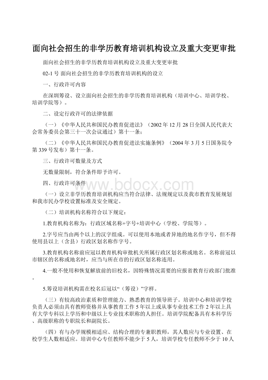 面向社会招生的非学历教育培训机构设立及重大变更审批Word文档下载推荐.docx