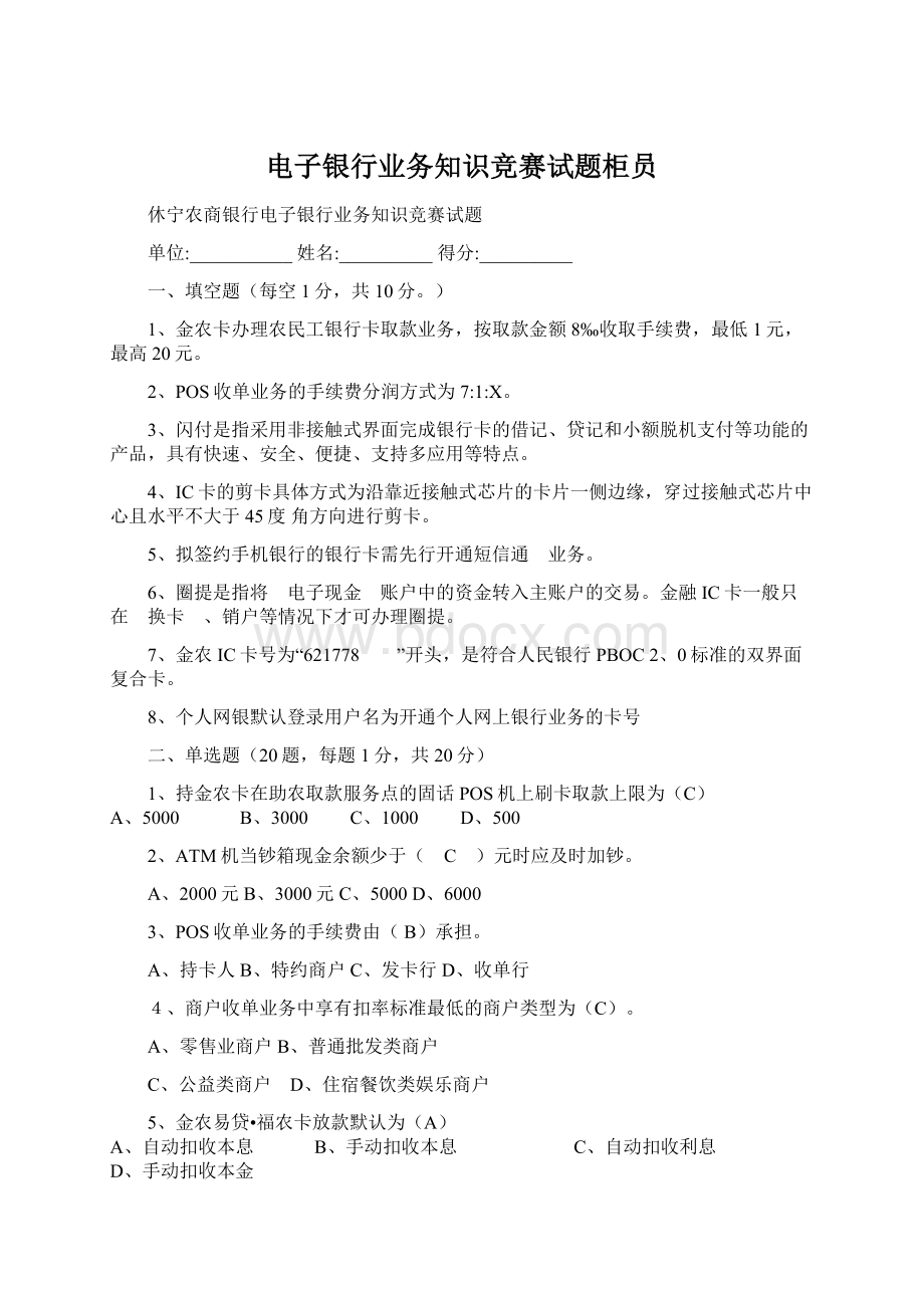 电子银行业务知识竞赛试题柜员Word格式文档下载.docx_第1页