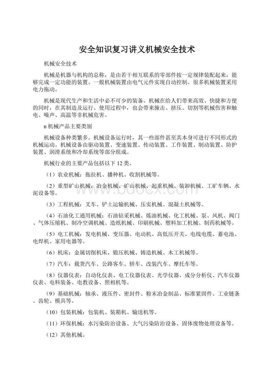 安全知识复习讲义机械安全技术Word格式.docx