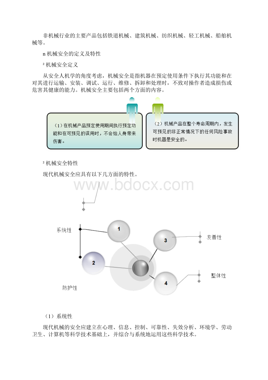 安全知识复习讲义机械安全技术Word格式.docx_第2页