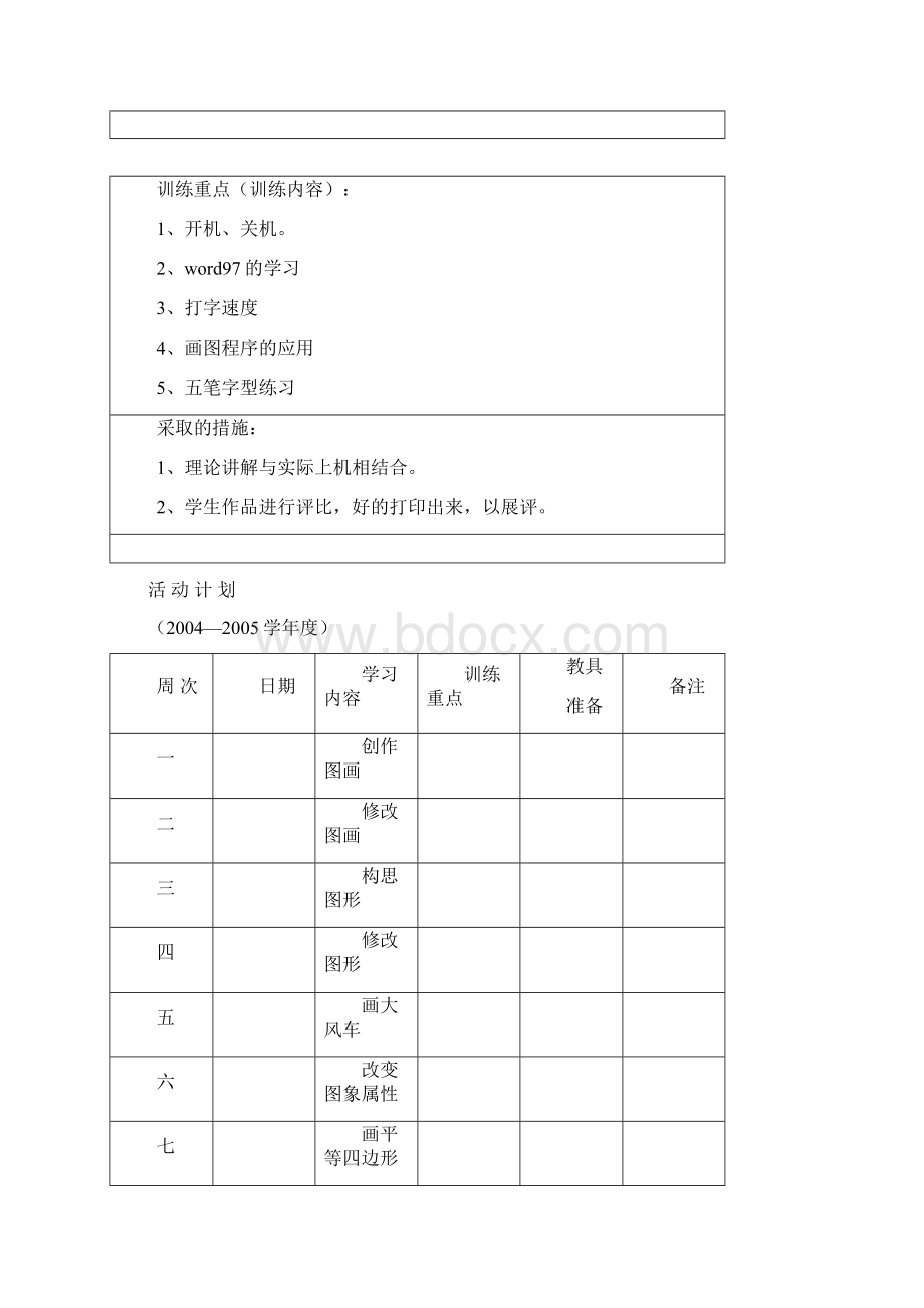 信息技术小组活动计划.docx_第3页