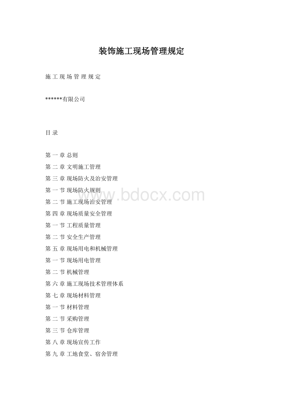 装饰施工现场管理规定Word文档格式.docx