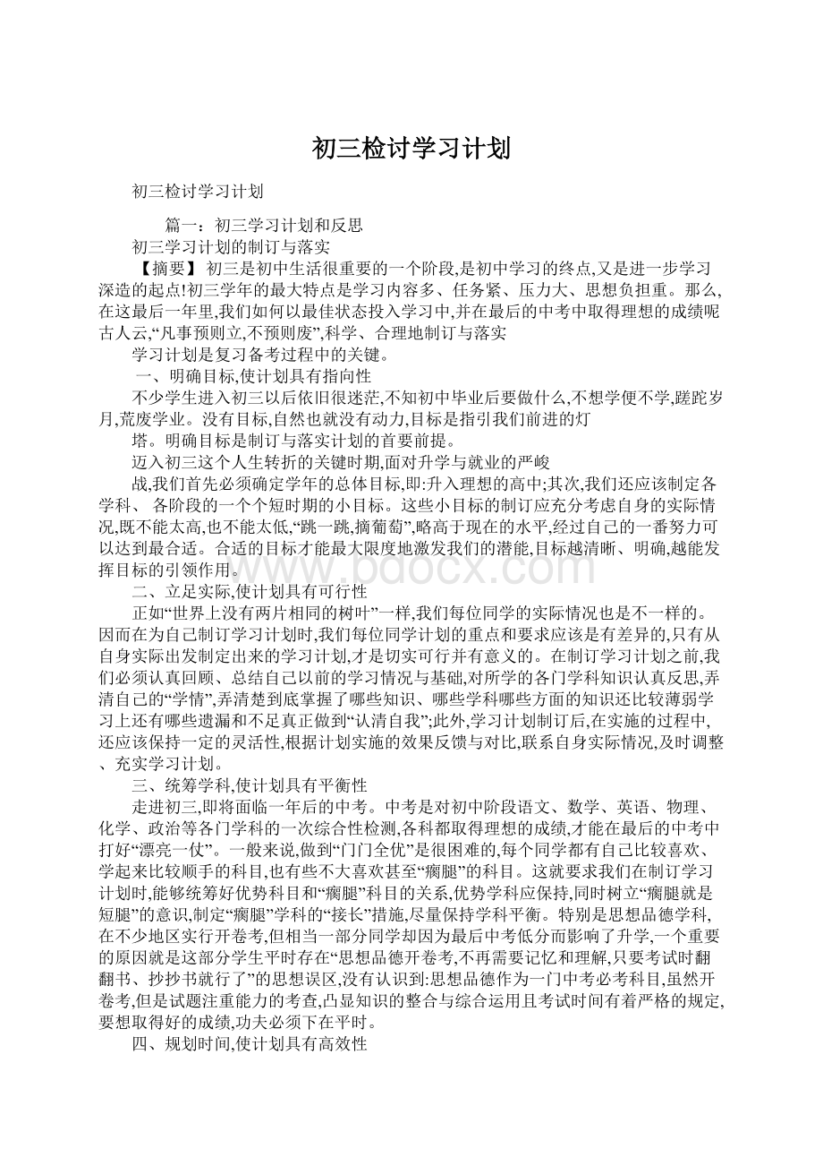 初三检讨学习计划Word文档下载推荐.docx_第1页