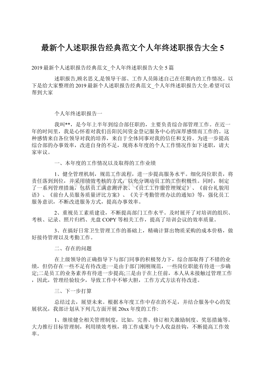 最新个人述职报告经典范文个人年终述职报告大全5Word格式文档下载.docx