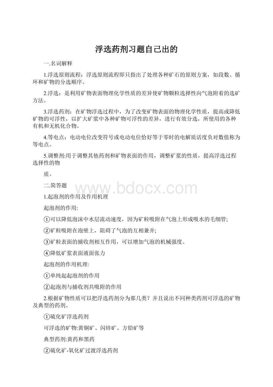 浮选药剂习题自己出的Word格式文档下载.docx