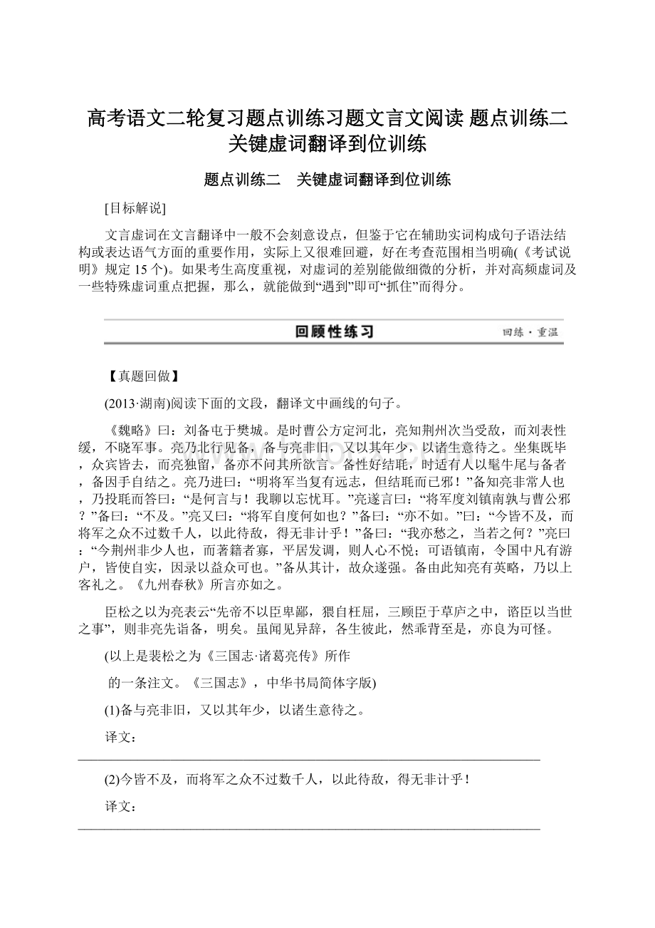 高考语文二轮复习题点训练习题文言文阅读题点训练二 关键虚词翻译到位训练.docx