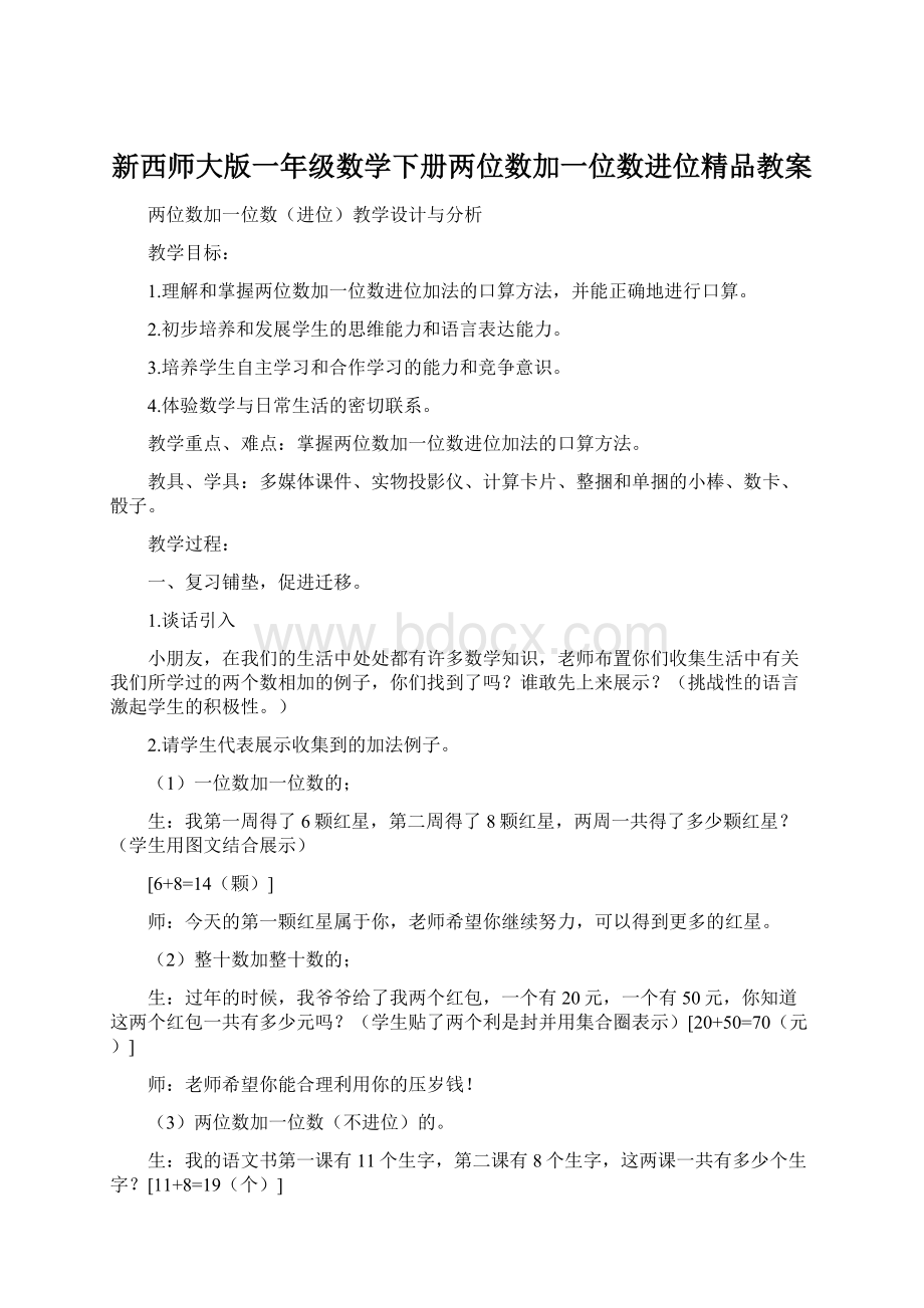 新西师大版一年级数学下册两位数加一位数进位精品教案.docx_第1页