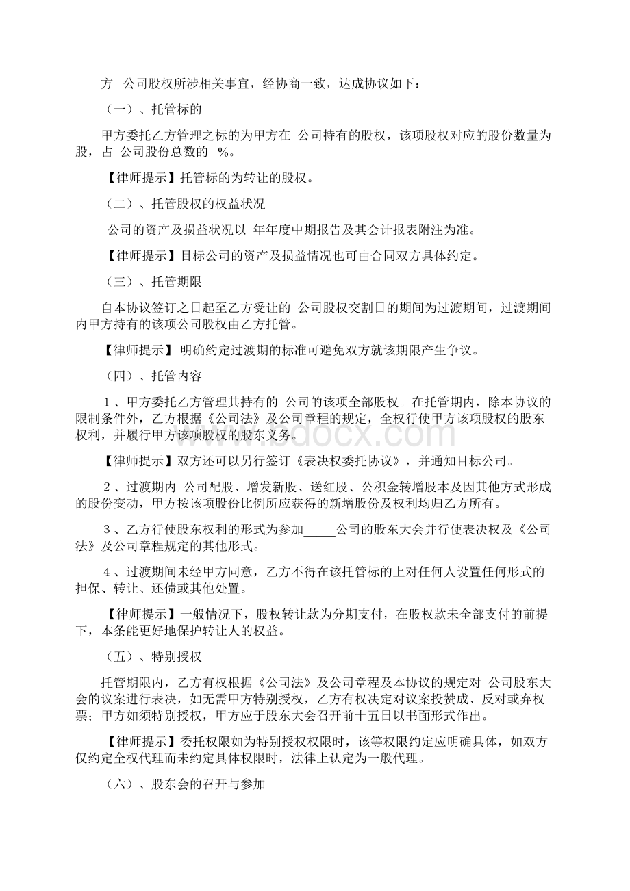 股权托管协议Word文件下载.docx_第2页