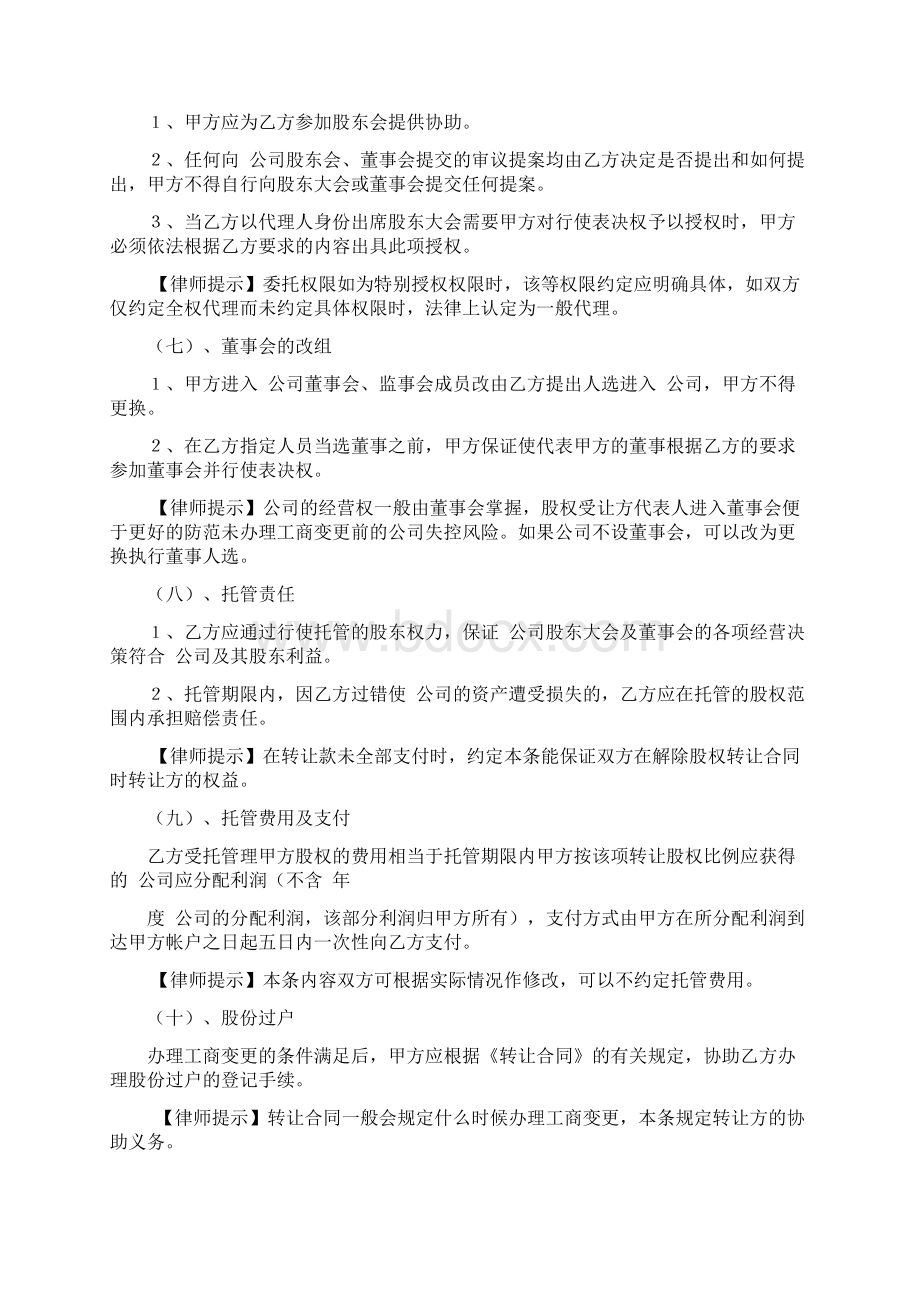 股权托管协议Word文件下载.docx_第3页