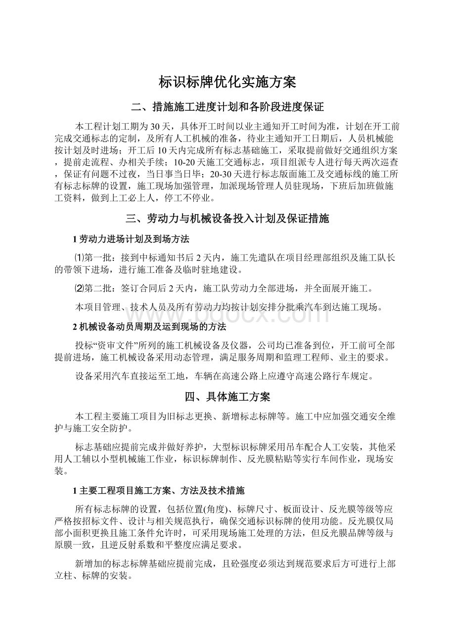 标识标牌优化实施方案Word文档下载推荐.docx