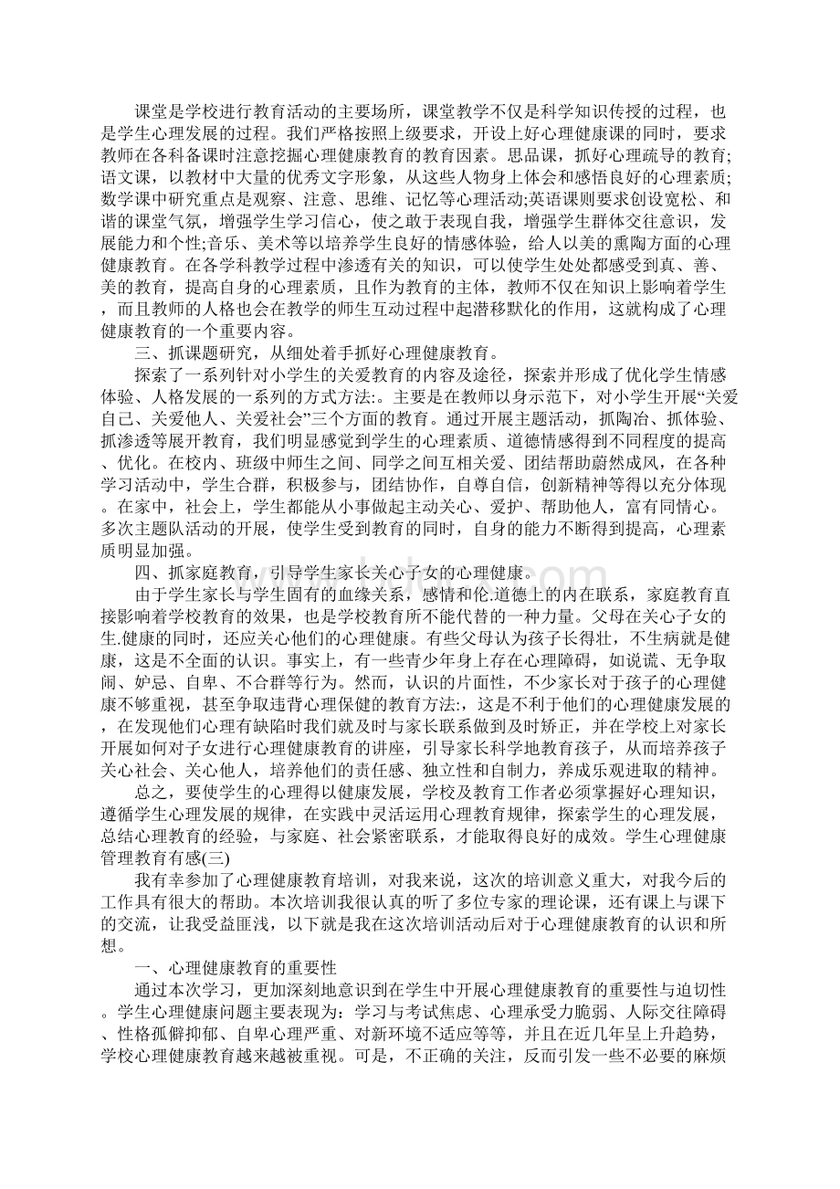 学生心理健康管理工作总结Word格式文档下载.docx_第2页