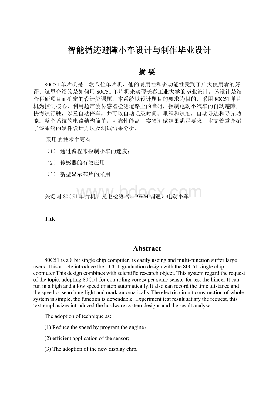 智能循迹避障小车设计与制作毕业设计Word格式文档下载.docx_第1页