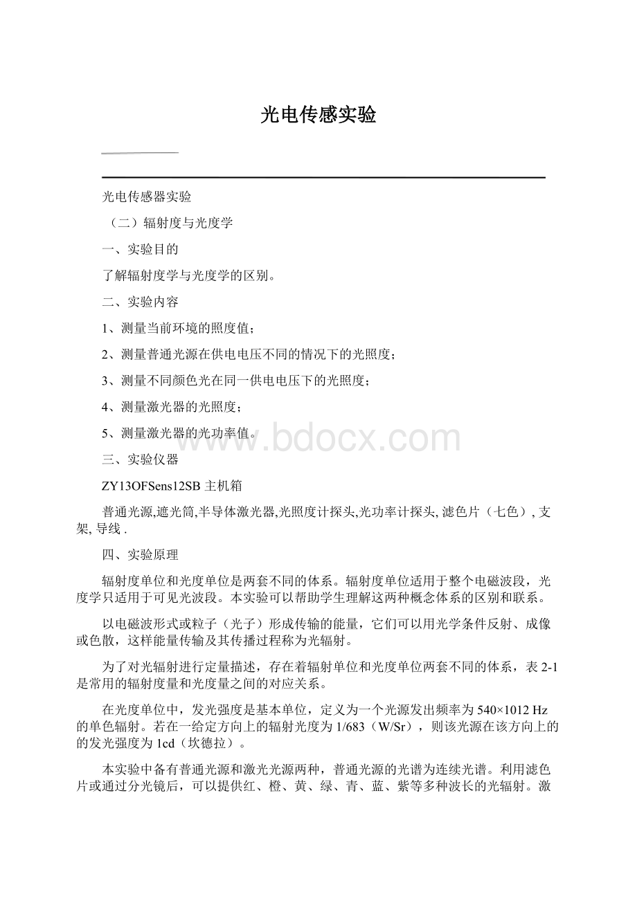 光电传感实验文档格式.docx