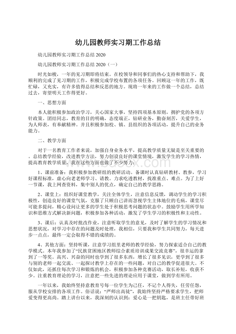 幼儿园教师实习期工作总结.docx