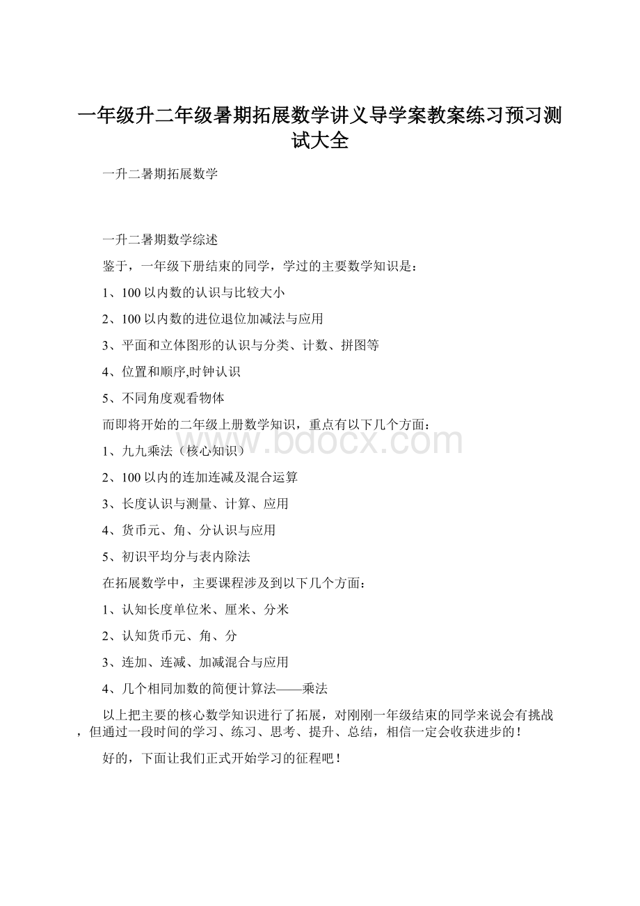 一年级升二年级暑期拓展数学讲义导学案教案练习预习测试大全.docx