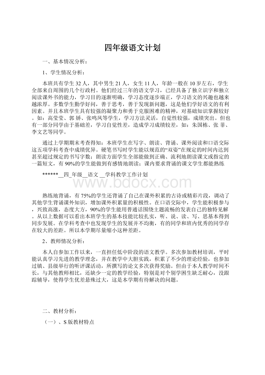 四年级语文计划.docx