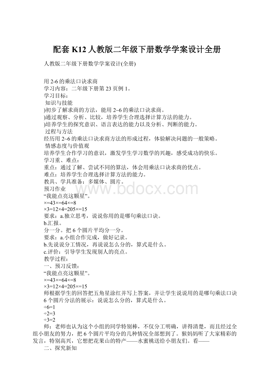 配套K12人教版二年级下册数学学案设计全册Word文档下载推荐.docx_第1页