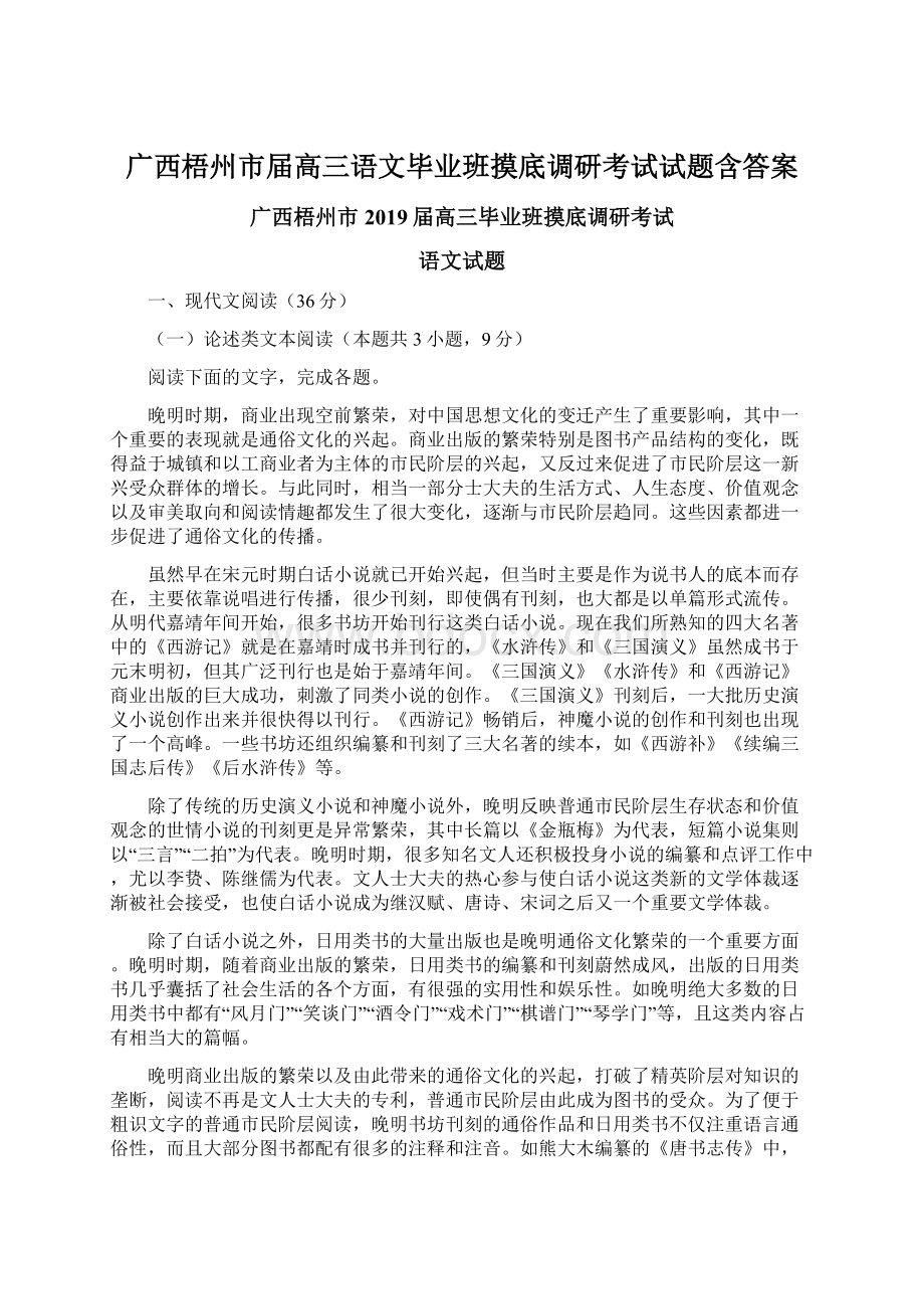 广西梧州市届高三语文毕业班摸底调研考试试题含答案.docx_第1页