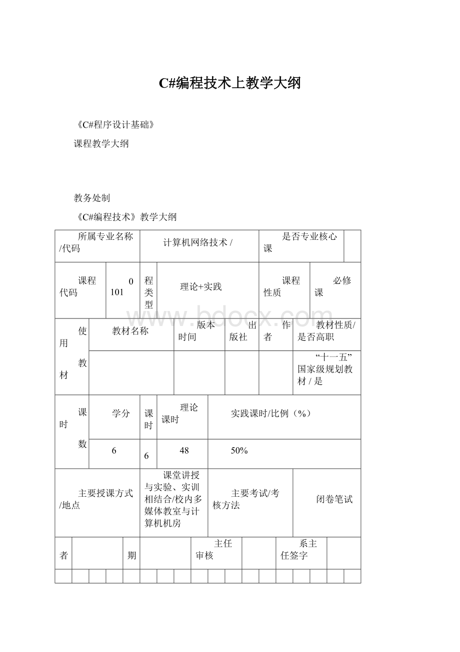 C#编程技术上教学大纲Word文档格式.docx