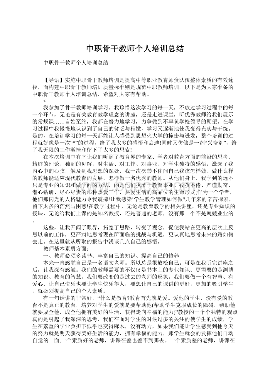 中职骨干教师个人培训总结.docx