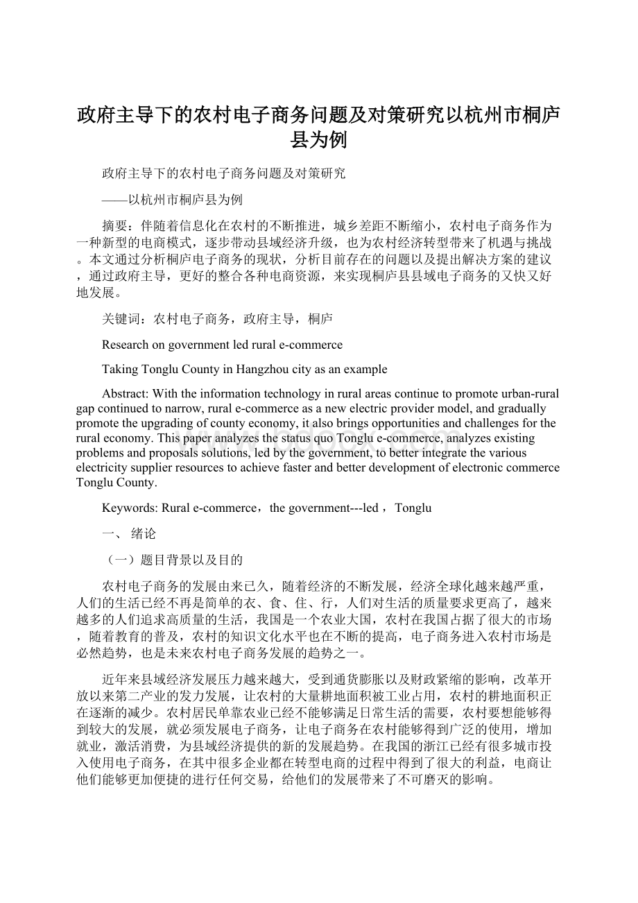 政府主导下的农村电子商务问题及对策研究以杭州市桐庐县为例Word文档格式.docx