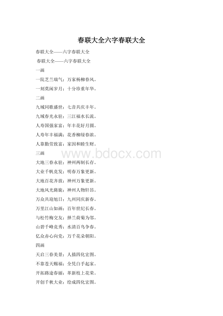 春联大全六字春联大全.docx