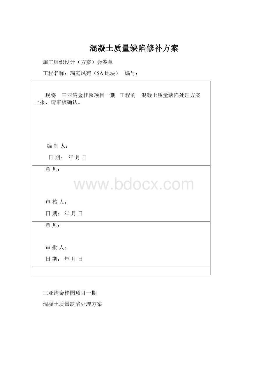 混凝土质量缺陷修补方案.docx