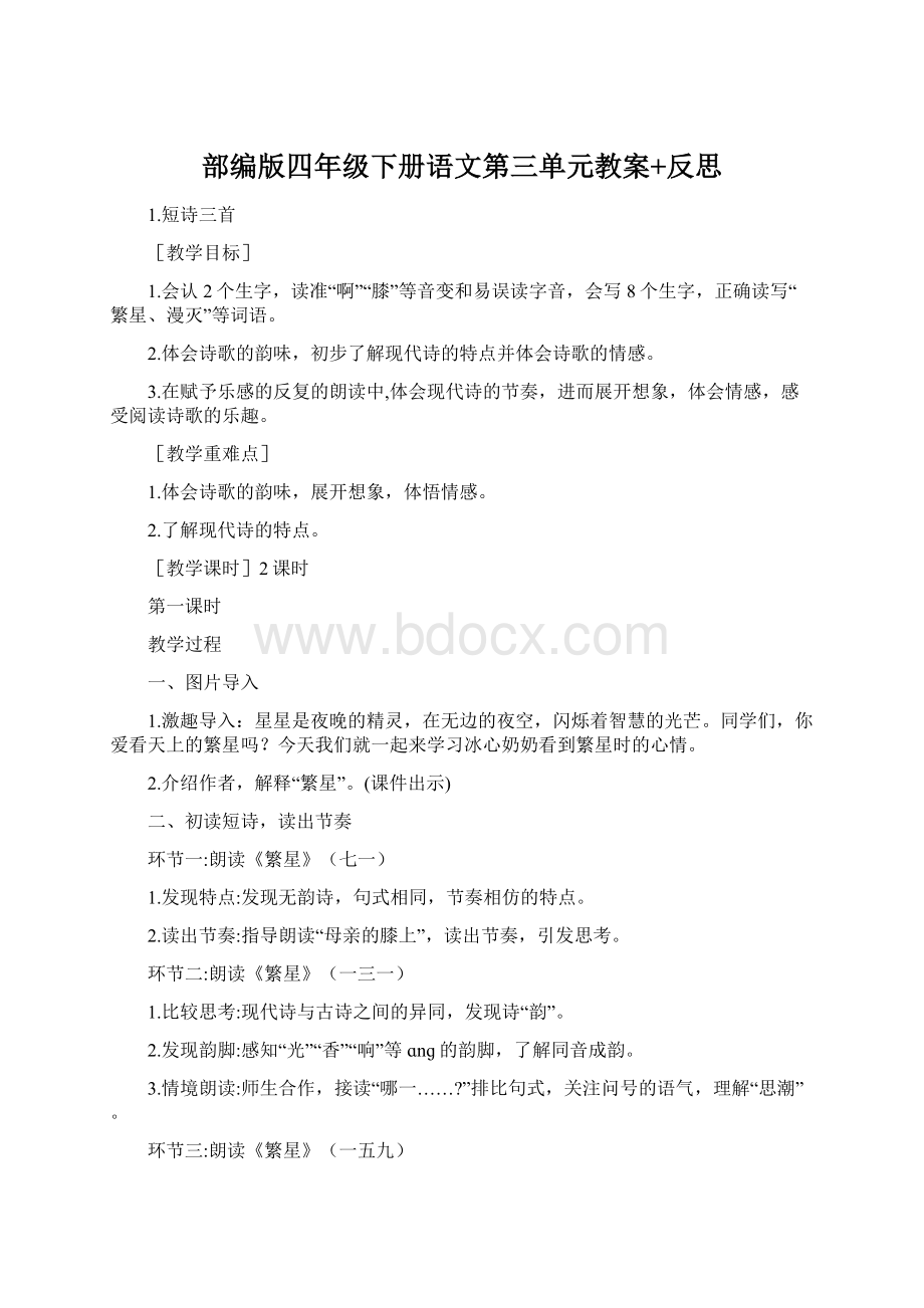 部编版四年级下册语文第三单元教案+反思.docx