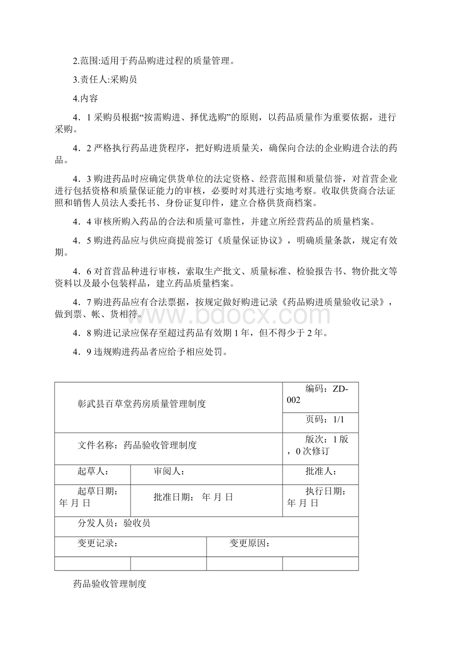 制度汇编百草堂药房药品质量制度.docx_第3页