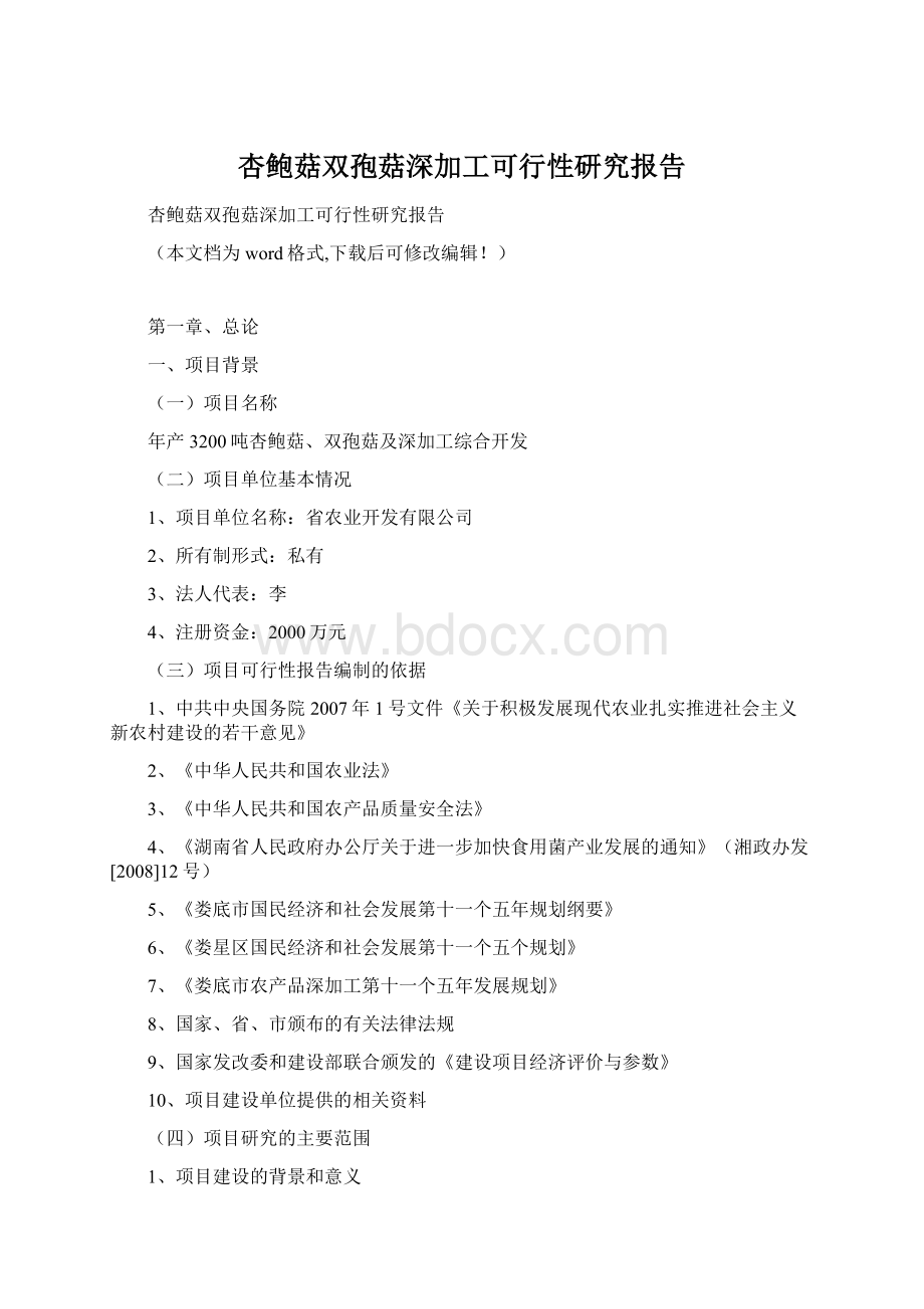 杏鲍菇双孢菇深加工可行性研究报告.docx_第1页