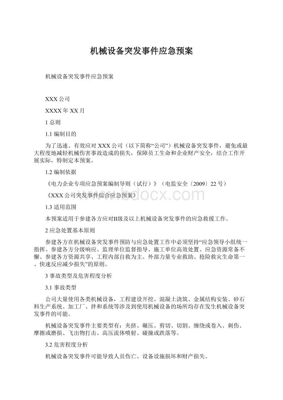 机械设备突发事件应急预案Word格式文档下载.docx