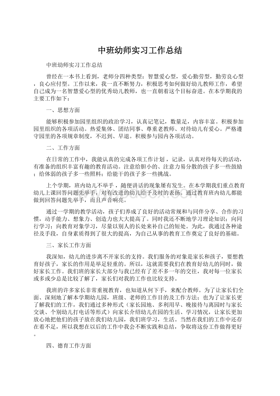 中班幼师实习工作总结Word格式.docx_第1页