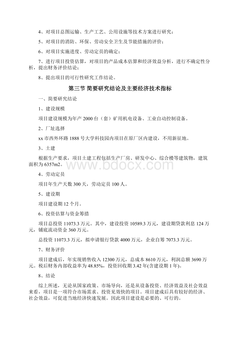 矿用机电设备工业自动控制设备研发生产项目可行性研究报告优秀甲级资质可研报告.docx_第3页