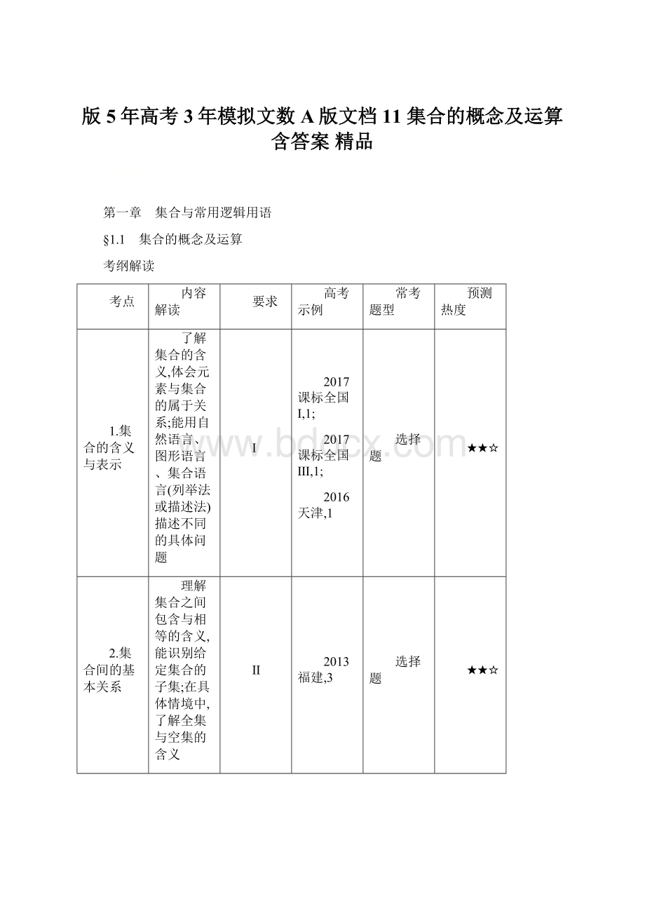 版5年高考3年模拟文数A版文档11 集合的概念及运算 含答案 精品.docx_第1页