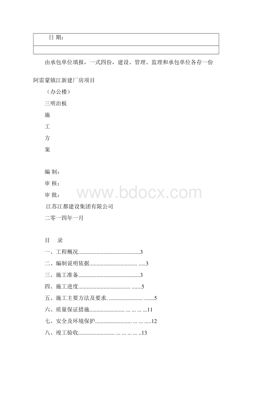 办公楼夹芯板板施工方案.docx_第2页