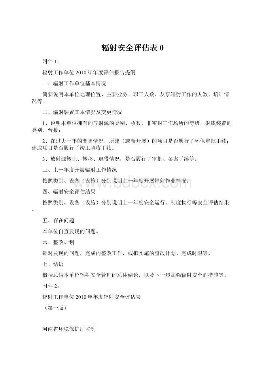 辐射安全评估表0Word格式文档下载.docx