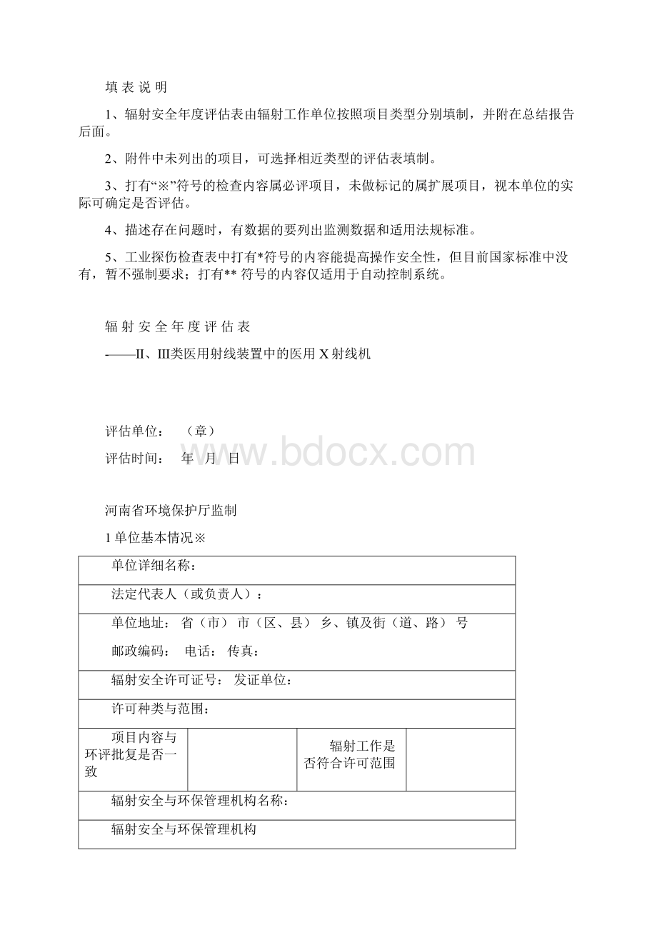 辐射安全评估表0Word格式文档下载.docx_第2页