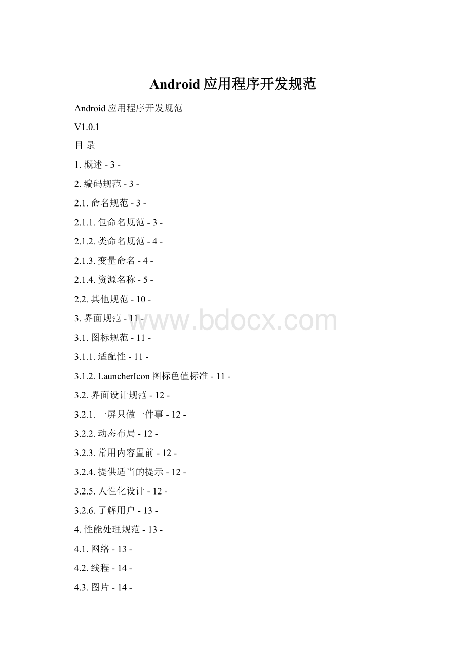 Android应用程序开发规范Word下载.docx_第1页