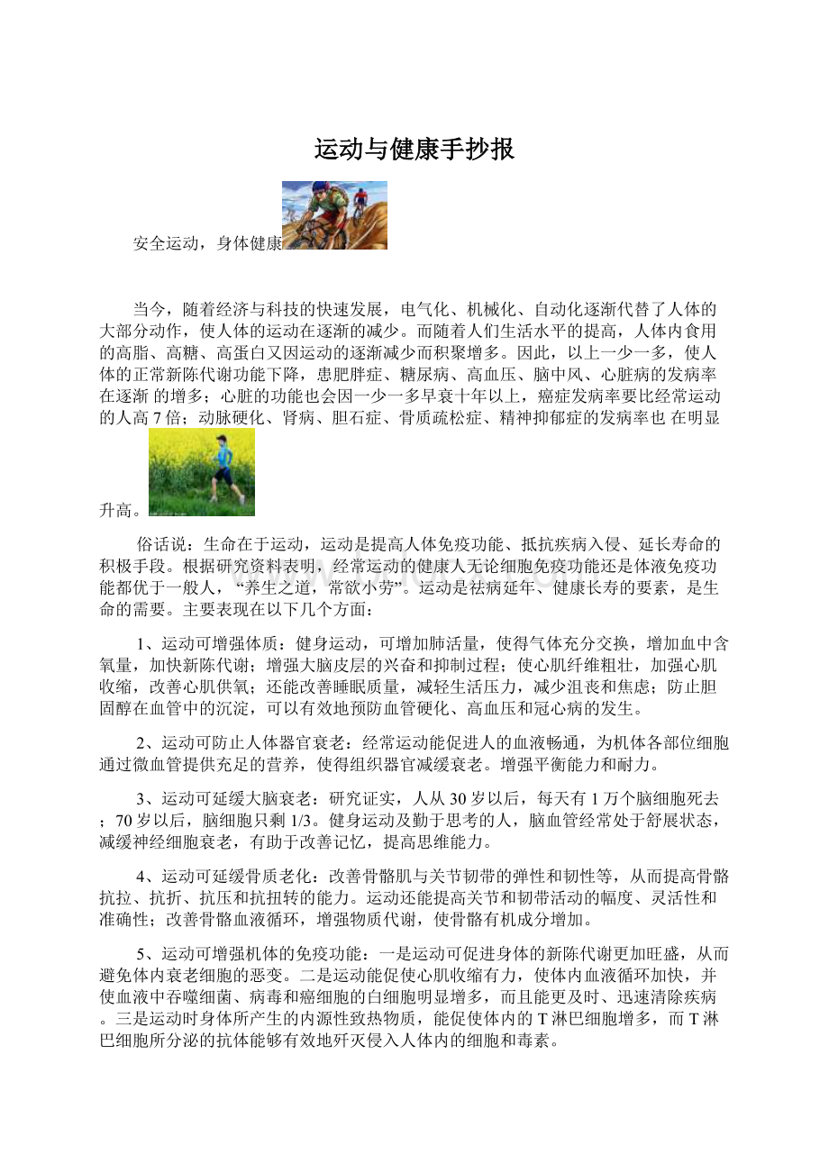 运动与健康手抄报Word文档格式.docx