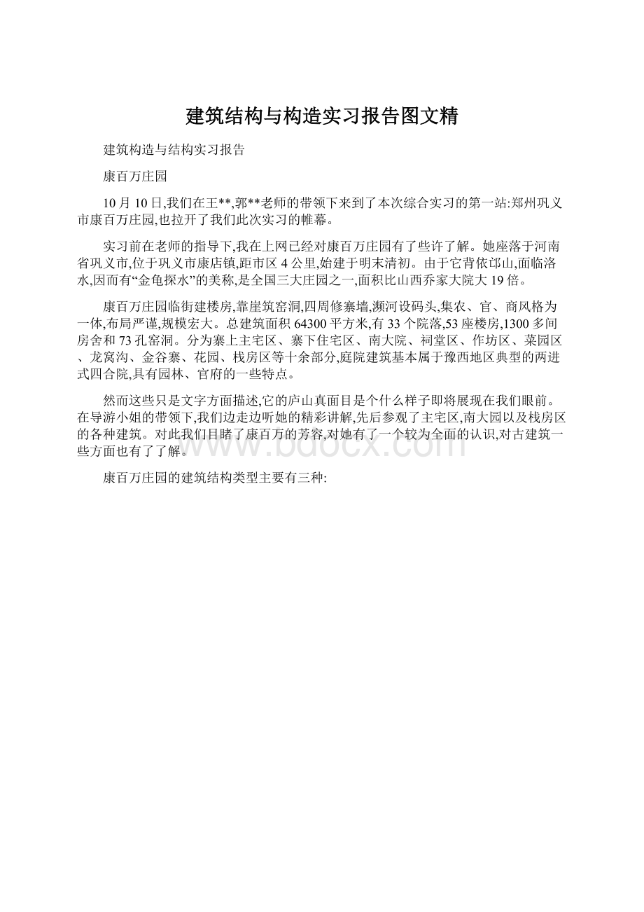 建筑结构与构造实习报告图文精.docx