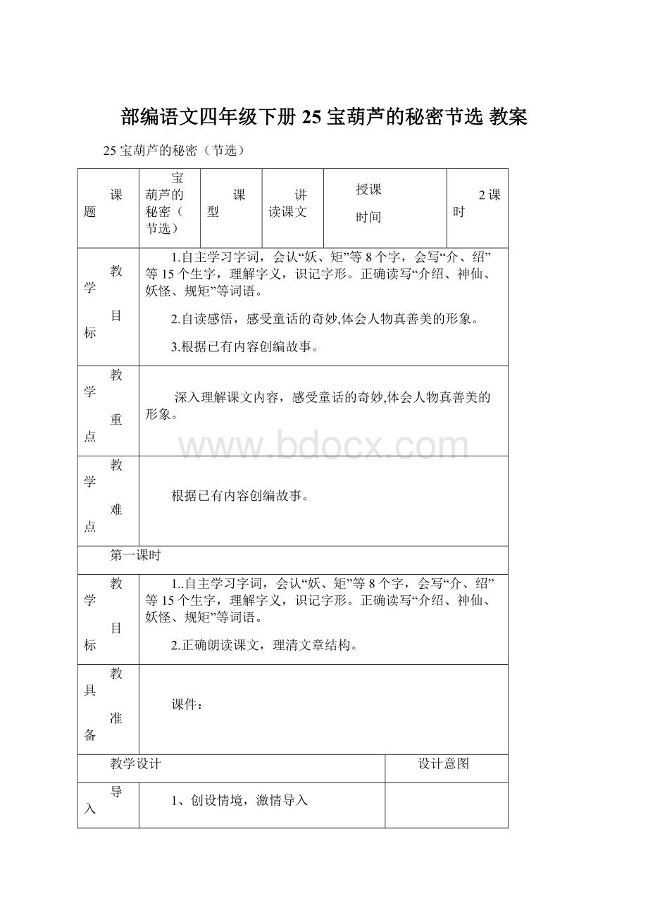 部编语文四年级下册25 宝葫芦的秘密节选教案.docx_第1页